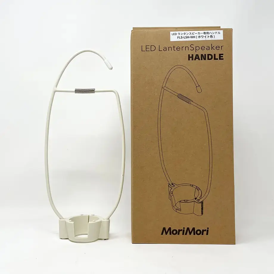 MoriMori LED ランタンスピーカー専用 ハンドル ホワイト FLS-LSH-WH 457311180109